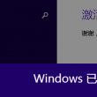 下载图片桌面不显示